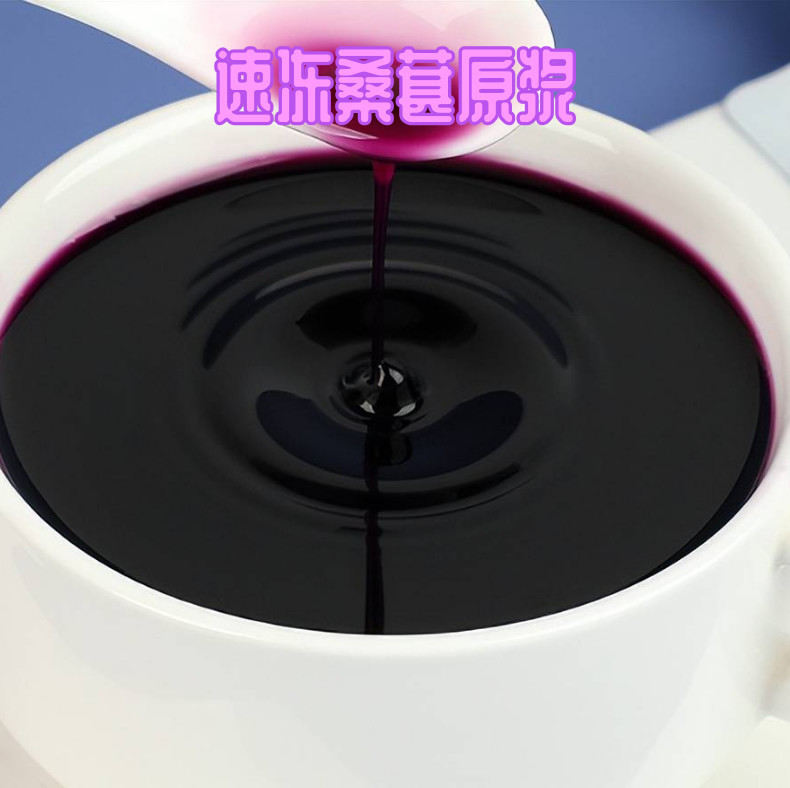 速冻桑葚原浆